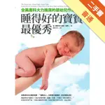 睡得好的寶寶最優秀：全美產科大力推廣的嬰幼兒作息聖經[二手書_普通]11315477354 TAAZE讀冊生活網路書店