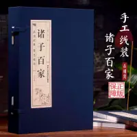 在飛比找蝦皮購物優惠-PD原著㊣版線裝諸子百家全套四冊 莊子 百家爭鳴孟子墨子韓非