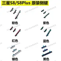 在飛比找ETMall東森購物網優惠-適用于三星S8 S8+開關機鍵 音量鍵 S9 S9+電源按鍵