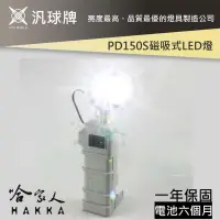 在飛比找iOPEN Mall優惠-【 汎球牌 】PD150S 磁吸式多用途LED燈 登山露營愛