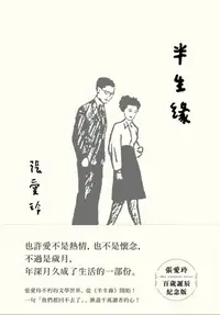 在飛比找樂天kobo電子書優惠-半生緣【張愛玲百歲誕辰紀念版】 - Ebook