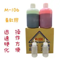 在飛比找蝦皮購物優惠-含稅 現貨 青紅膠 M-106 壓克力 AB膠 金屬黏著劑 