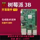 {公司貨 最低價}樹莓派3B raspberry pi 3B型入門傳感器 電腦4核開發板python套件