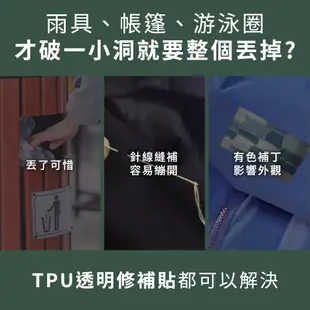 《頭手汽機車》TPU 雨傘貼 雨衣修補 充氣床修補膠 帳篷補丁 帳篷防水膠帶 修補膠帶 MIT-TPU77