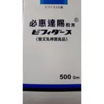 °☆°惠達賜500GM~必惠達賜粉末 BIFIDUS