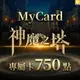 MyCard 神魔之塔專屬卡 750點 | 經銷授權 系統發號 官方旗艦店