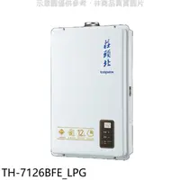 在飛比找蝦皮商城優惠-莊頭北【TH-7126BFE_LPG】12公升數位式DC強制