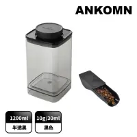 在飛比找momo購物網優惠-【ANKOMN】旋轉氣密保鮮盒 1200mL 咖啡控必帶組(