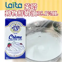 在飛比找蝦皮購物優惠-👑PQ Shop👑現貨 Laita萊塔 動物鮮奶油 1L 鮮