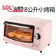 【SDL 山多力】8L小烤箱 粉色(SL-OV606A)