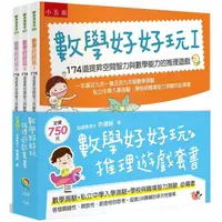 在飛比找PChome24h購物優惠-數學好好玩推理遊戲套書（三冊）