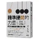 精準提問的力量（經典暢銷版）：成功的人，用「提問」 解決問題！[79折] TAAZE讀冊生活