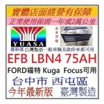 低身 湯淺 YUASA EFB LBN4 75AH =58014 LN4 駐車熄火電池 I-STOP KUGA 汽車電池