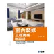室內裝修工程實務（乙級學術科2020最新版）