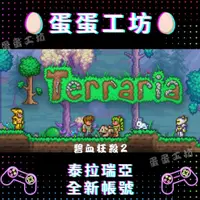 在飛比找蝦皮購物優惠-🥚蛋蛋工坊🥚Steam 《泰拉瑞亞 Terraria 》全新