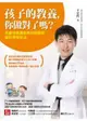 孩子的教養, 你做對了嗎? 兒童發展專家教你輕鬆學腦科學育兒法