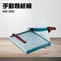 在飛比找樂天市場購物網優惠-【辦公事務機器嚴選】KW-trio KW-3921 手動裁紙