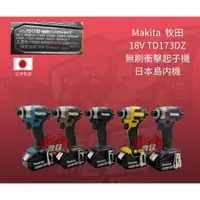 在飛比找蝦皮購物優惠-⭕️瀧鑫專業電動工具⭕️MAKITA 牧田 18V TD17