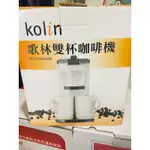 歌林KOLIN雙杯咖啡機