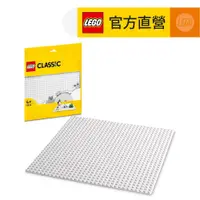 在飛比找蝦皮商城優惠-【LEGO樂高】經典套裝 11026 白色底板(積木 底板)