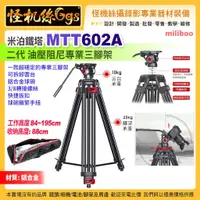 在飛比找蝦皮購物優惠-怪機絲 miliboo米泊鐵塔 MTT602A 二代 液壓阻