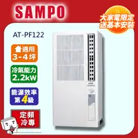 在飛比找PChome24h購物優惠-SAMPO 3~4坪直立式窗型冷氣 AT-PF122