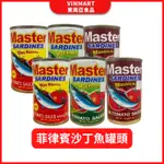 菲律賓沙丁魚罐頭 MASTER沙丁魚罐頭 SARDINES TOMATO SAUCE 菲律賓罐頭 155G