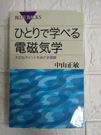 在飛比找Yahoo!奇摩拍賣優惠-【雷根5】ひとりで学べる電磁気学―大切なポイントを余さず理解