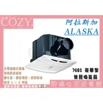 │COZY│ 阿拉斯加 ALASKA 大風門-748A 豪華型 超靜音通風扇 浴室通風扇 無聲換氣扇排風扇靜音 748S