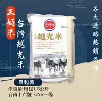 在飛比找蝦皮購物優惠-三好米 台灣越光米1.5kg契約一等米  114/04/01