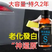 在飛比找蝦皮購物優惠-塑料翻新劑 塑料還原劑 內飾保養 汽車美容工具 塑料發白修復