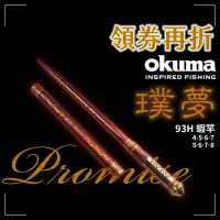 在飛比找momo購物網優惠-【RONIN 獵漁人】OKUMA 若夢璞夢蝦竿 4567/5