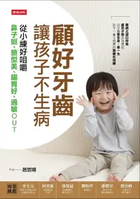 在飛比找樂天市場購物網優惠-【電子書】顧好牙齒，讓孩子不生病：從小練好咀嚼，鼻子挺、臉型