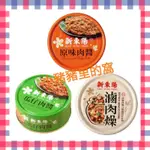 🎀任3罐 加贈 鮮一杯南非國寶茶 1入🎀新東陽滷肉燥 瓜仔肉醬 原味肉醬 單罐