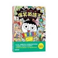 在飛比找momo購物網優惠-爆笑英語王（第2彈）：用4格爆笑漫畫完記單字與句子