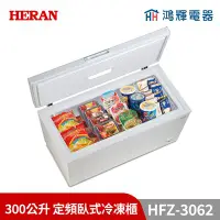 在飛比找Yahoo!奇摩拍賣優惠-鴻輝電器 | HERAN禾聯 HFZ-3062 300公升 