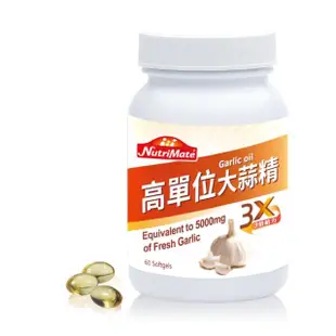 【Nutrimate 你滋美得】美國製高單位大蒜精3入組(共180顆)