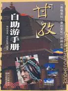 在飛比找三民網路書店優惠-(第2版)甘孜自助遊手册-“香格里拉康巴文化品牌叢書”(簡體