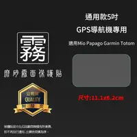 在飛比找蝦皮購物優惠-霧面螢幕保護貼 通用款 5吋 GPS導航機專用保護貼 Mio