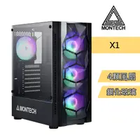 在飛比找PChome24h購物優惠-MONTECH(君主) X1 內建炫彩固光風扇前3後1 鋼化