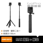 【彈藥庫】GOPRO MAX 運動相機 自拍桿 握把 + 腳架 ASBHM-002