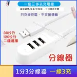 【附發票】電源分線器 充電線 充電線擴充器 USB 擴充 一轉三 充電專用 一拖三 1分3 多孔充電