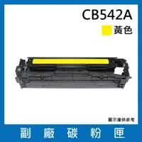 在飛比找松果購物優惠-CB542A副廠碳粉匣(黃色)/適用機型Color Lase