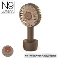 在飛比找蝦皮商城優惠-【N9 LUMENA N9-FAN《熊大》USB充電式手持風