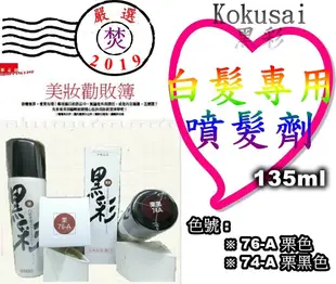 (瞬間蓋白髮 可沖洗) 正日本原裝 Kokusai 黑彩 白髮專用噴髮劑 135ml ~促銷價：280元~ §焚§