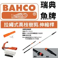 在飛比找Yahoo!奇摩拍賣優惠-瑞典魚牌BAHCO拉繩式高枝樹剪含伸縮桿(P34-27A-F