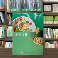 在飛比找Yahoo!奇摩拍賣優惠-華都出版 大學用書【飲食文化(陳玉箴)】(2023年5月2版