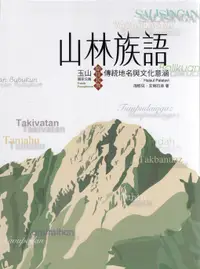 在飛比找誠品線上優惠-山林族語: 玉山國家公園原住民族傳統地名與文化意涵