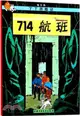 丁丁歷險記：714航班（簡體書）