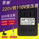 30W變壓器220V轉110V電源電壓轉換器100V日本美國110V轉220V 快速出貨